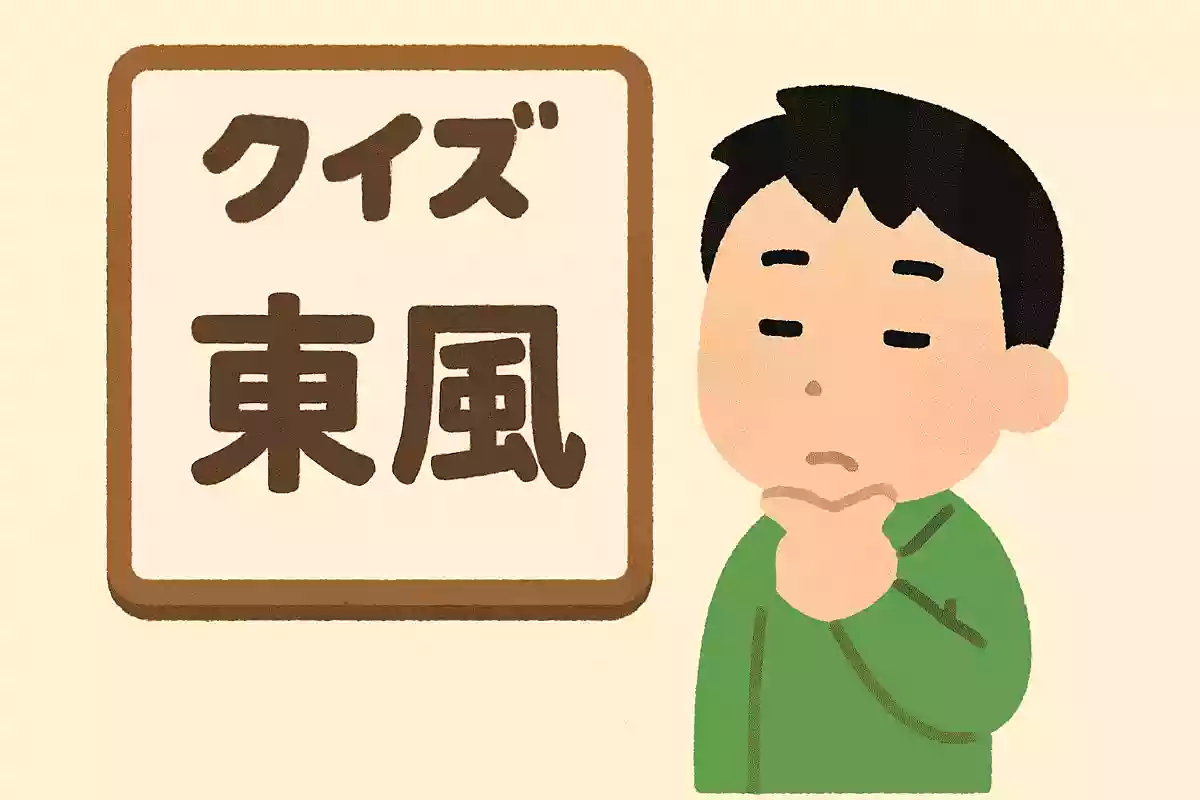 東風