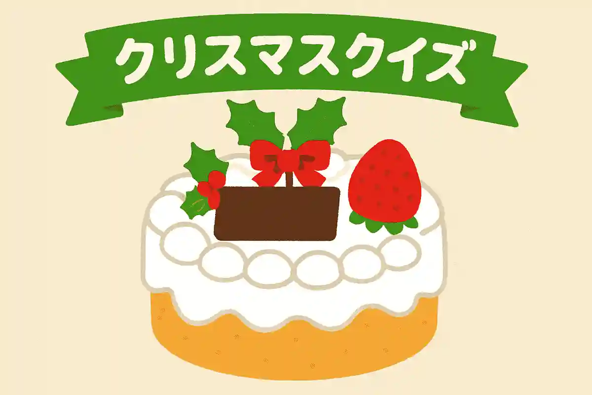 クリスマスケーキに乗っている、赤くて甘い果物は何でしょう？