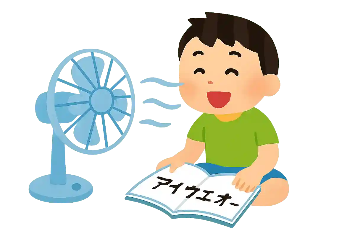 せん風機 アイウエオーと すずしいな