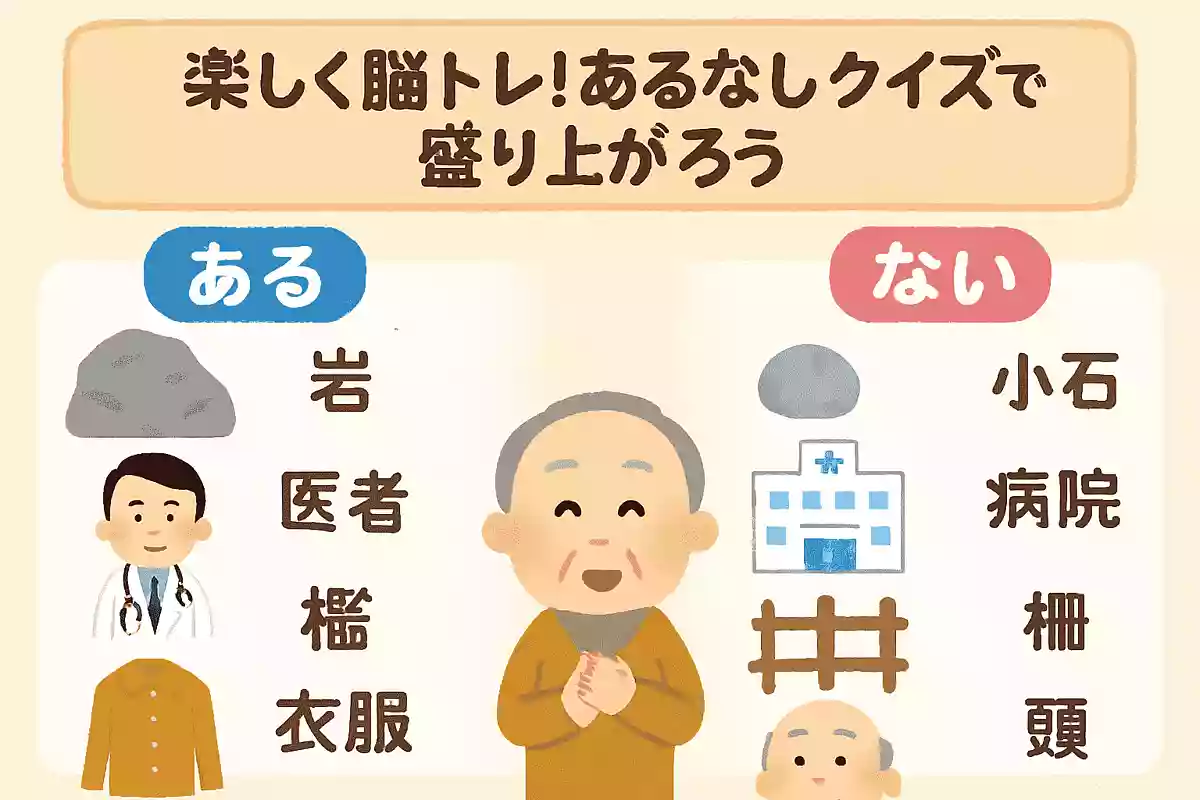 ある方は「岩、医者、檻、衣服、顔」ない方は「小石、病院、柵、洋服、頭」