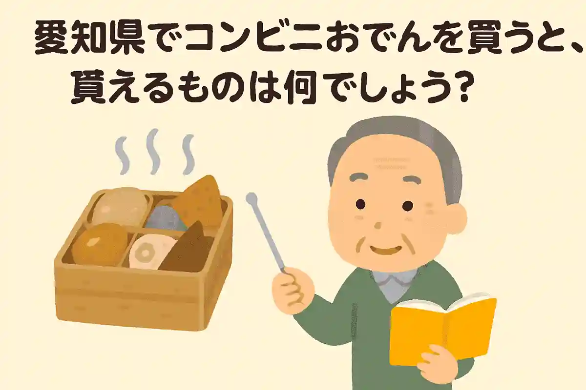 愛知県でコンビニおでんを買うと、貰えるものは何でしょう?