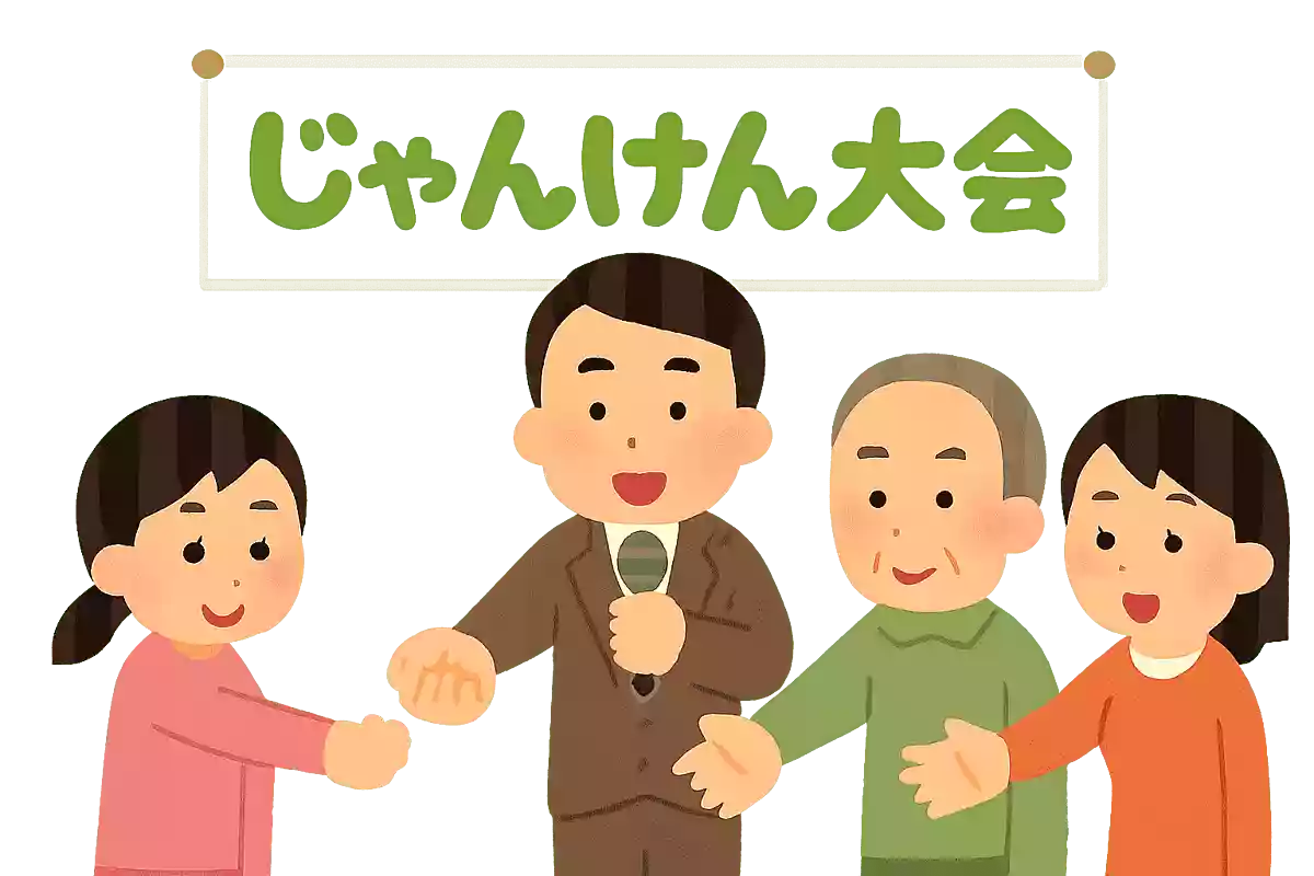 じゃんけん大会