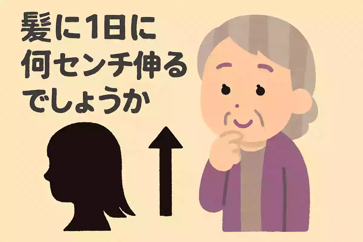 髪の毛は1日に何センチ伸びるでしょうか。