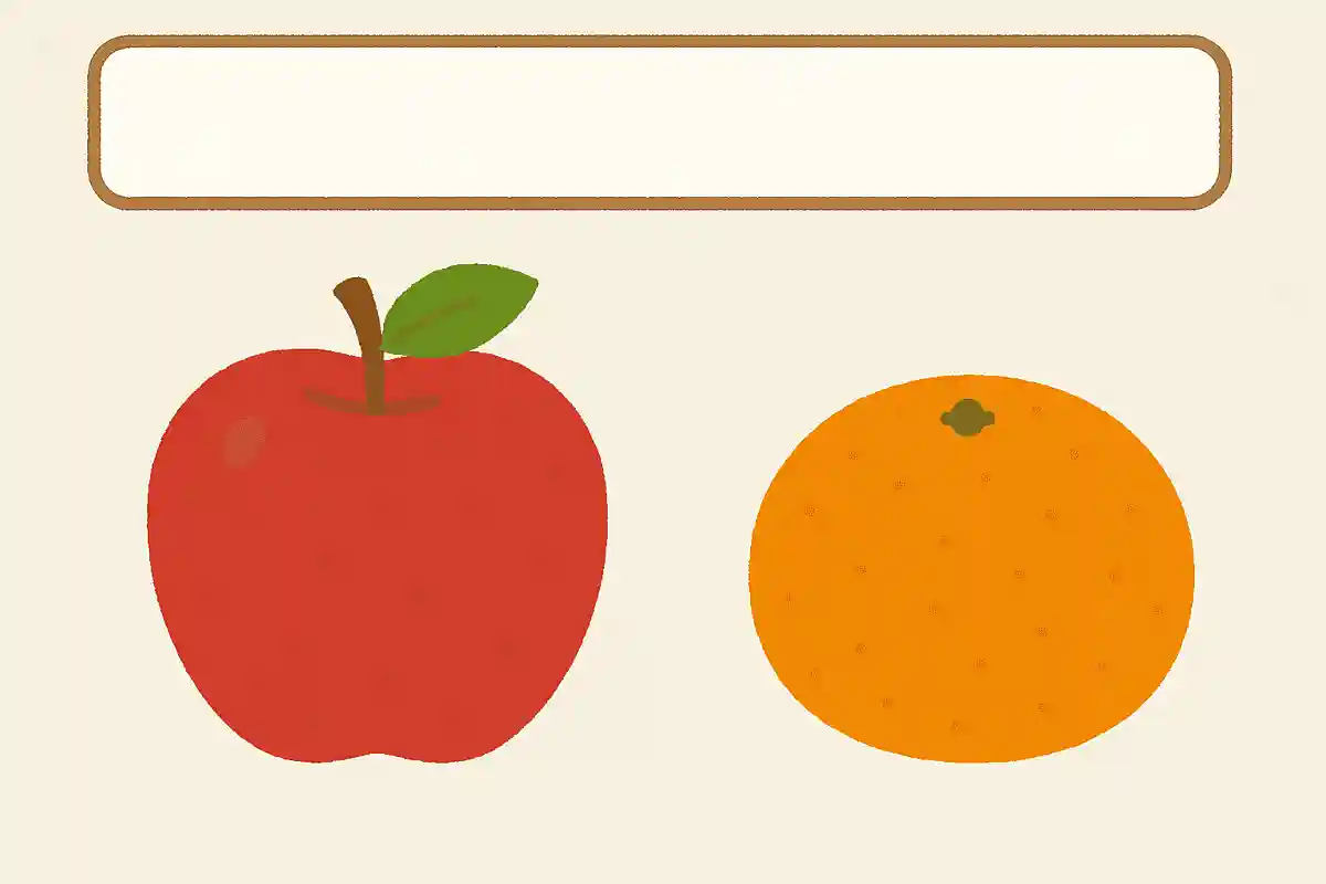 りんごとみかんはどちらが大きい？