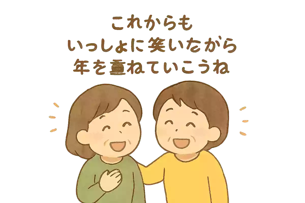 これからも一緒に笑いながら年を重ねていこうね