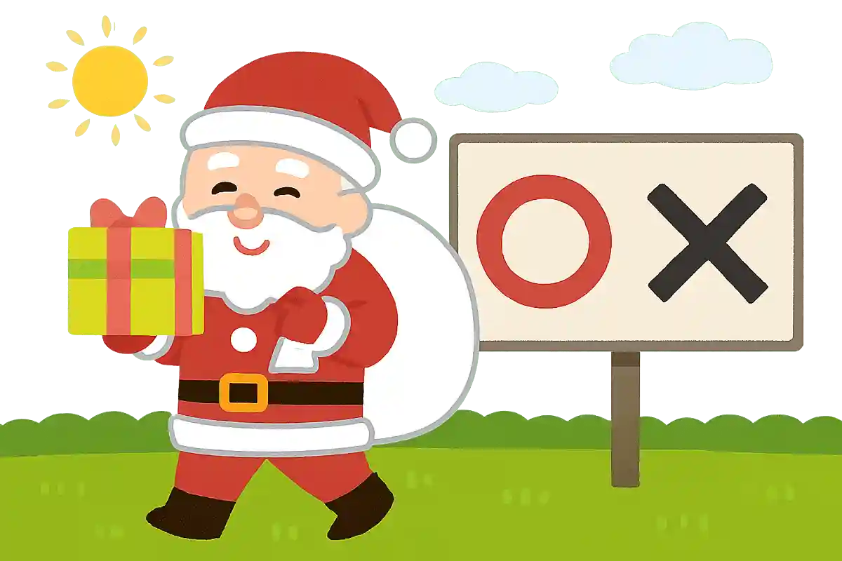 サンタクロースがプレゼントを運ぶのは朝。〇か✖か。
