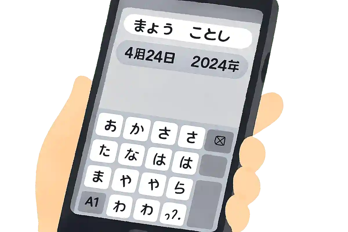 「きょう」「ことし」と打つと予測変換で日程が出てくる