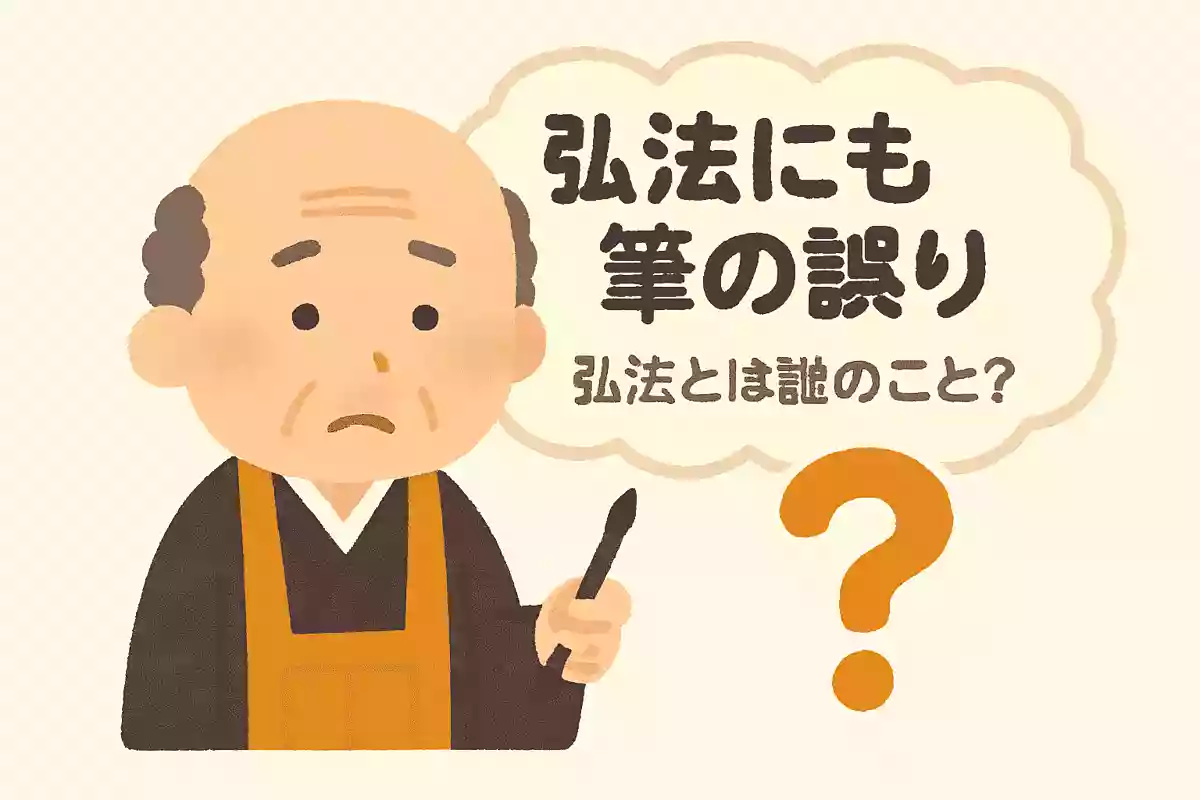 ことわざの「弘法にも筆の誤り」弘法とは誰のこと?