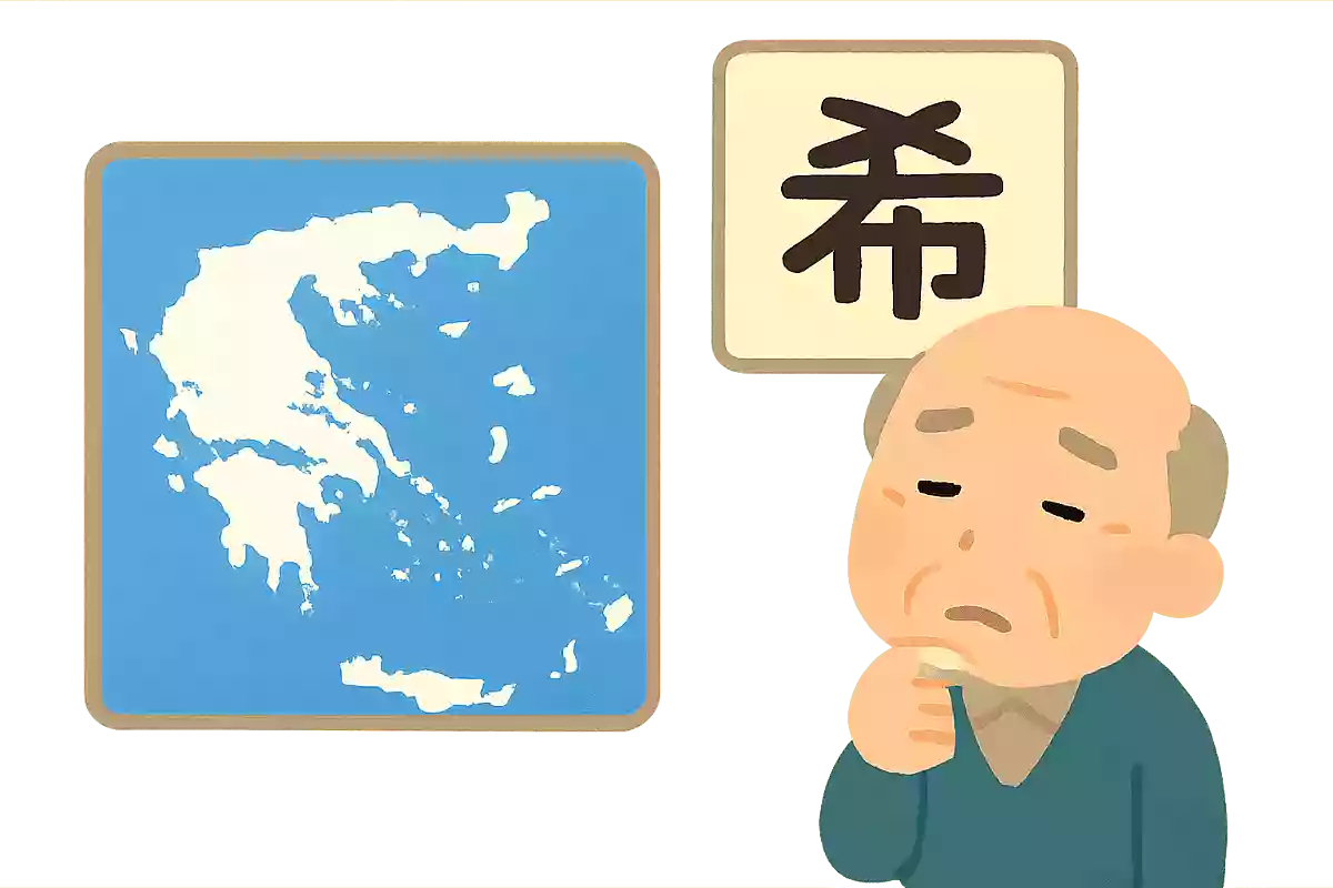 希臘