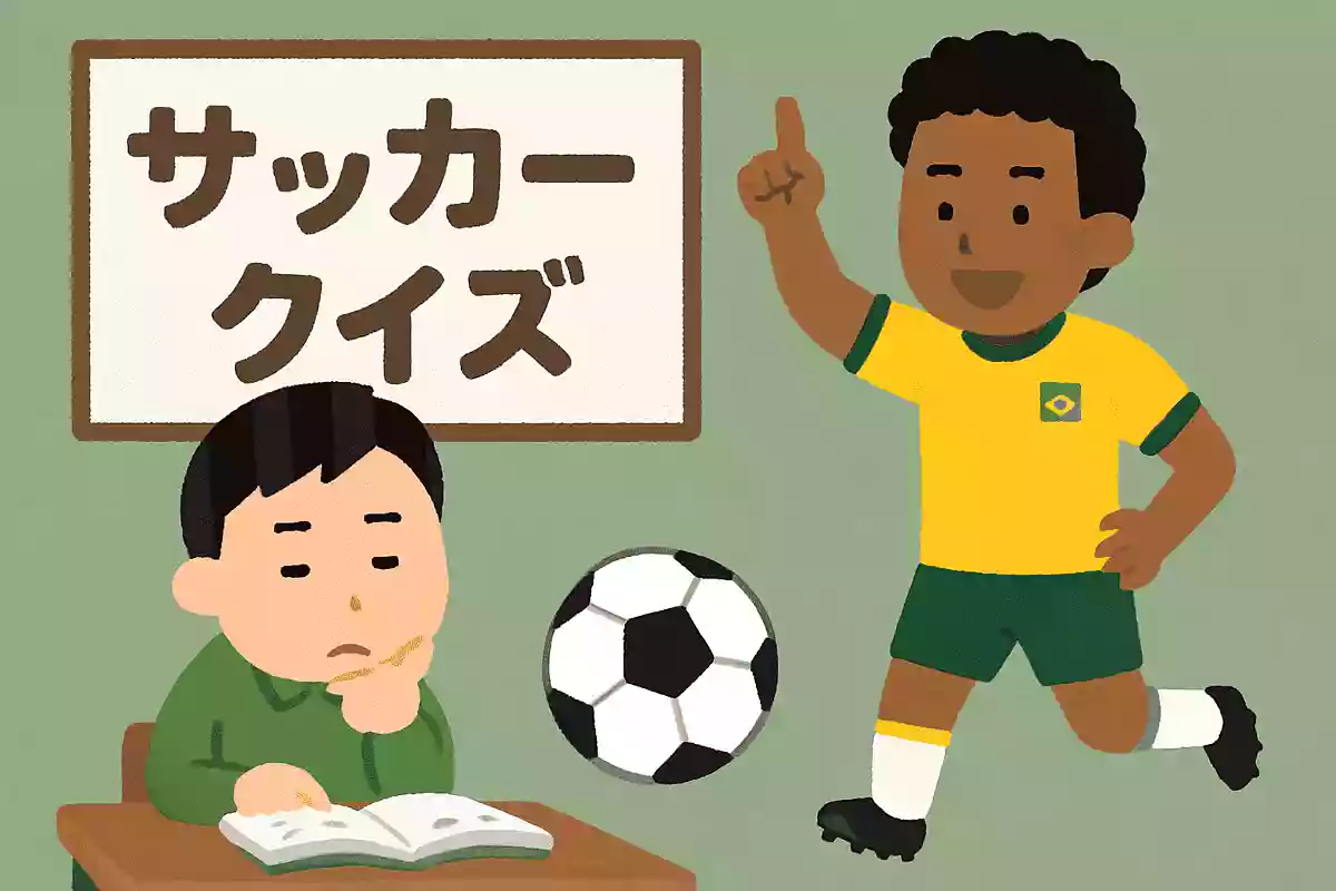 サッカークイズ。Jリーグやワールドカップからサッカーの歴史まで