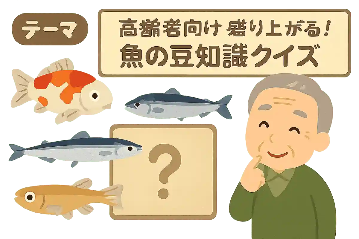 コイ、イワシ、サンマ、メダカに共通する特性は何でしょうか?