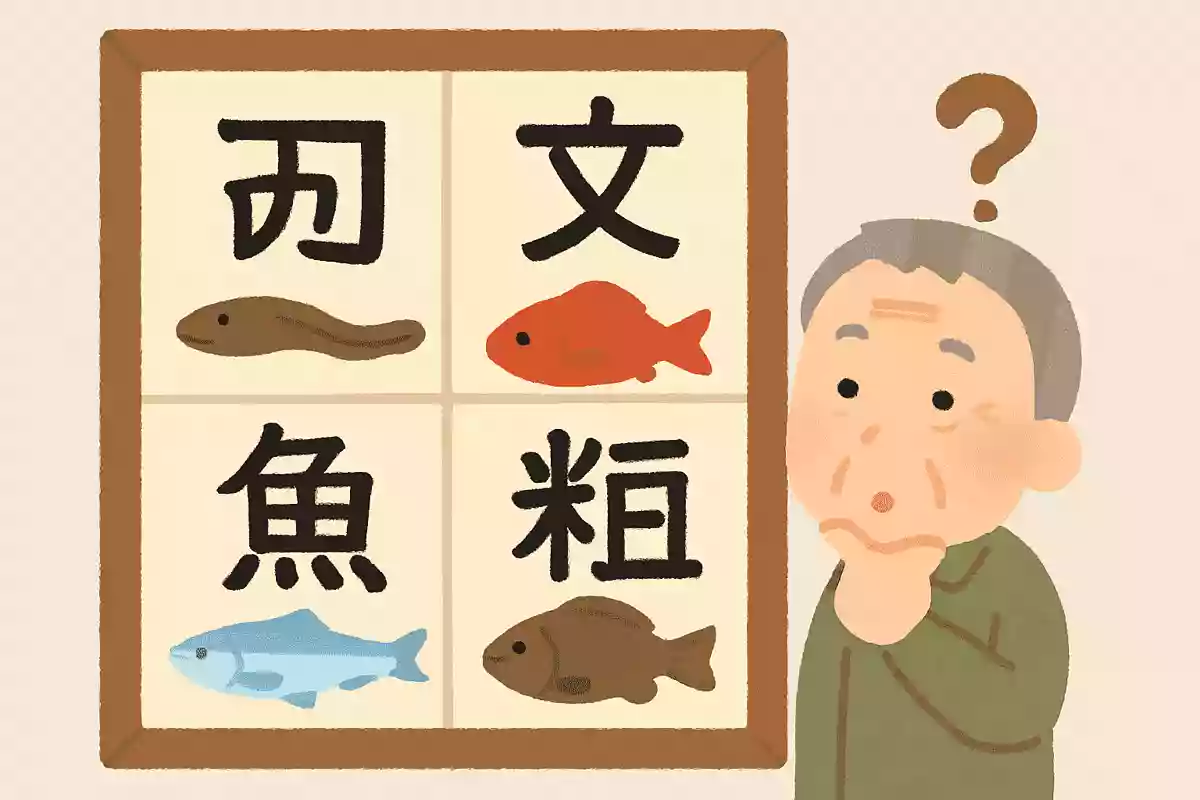 鮒