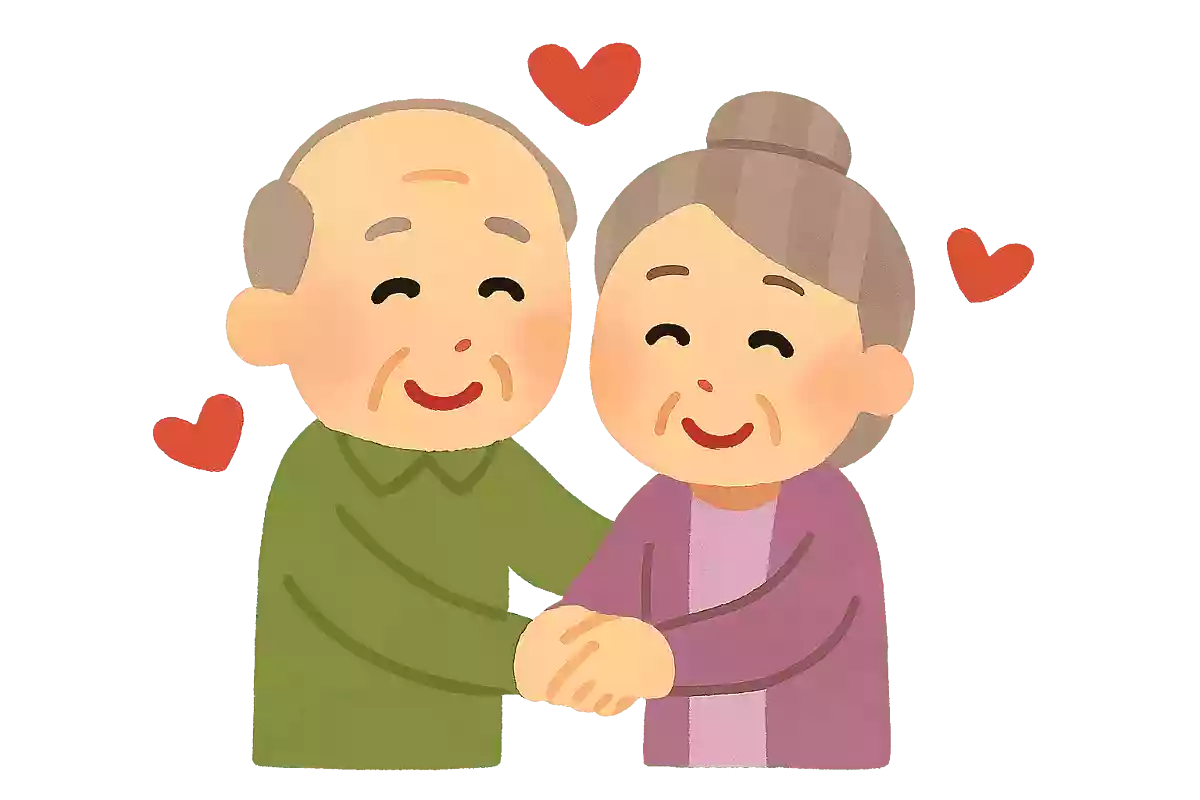 おじいさん/おばあさんになってもずっと仲良しでいようね