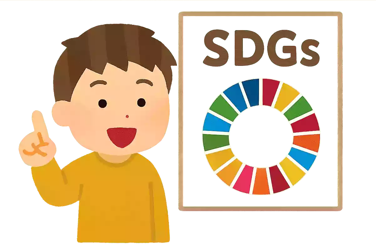 SDGsにはいくつの目標がある?