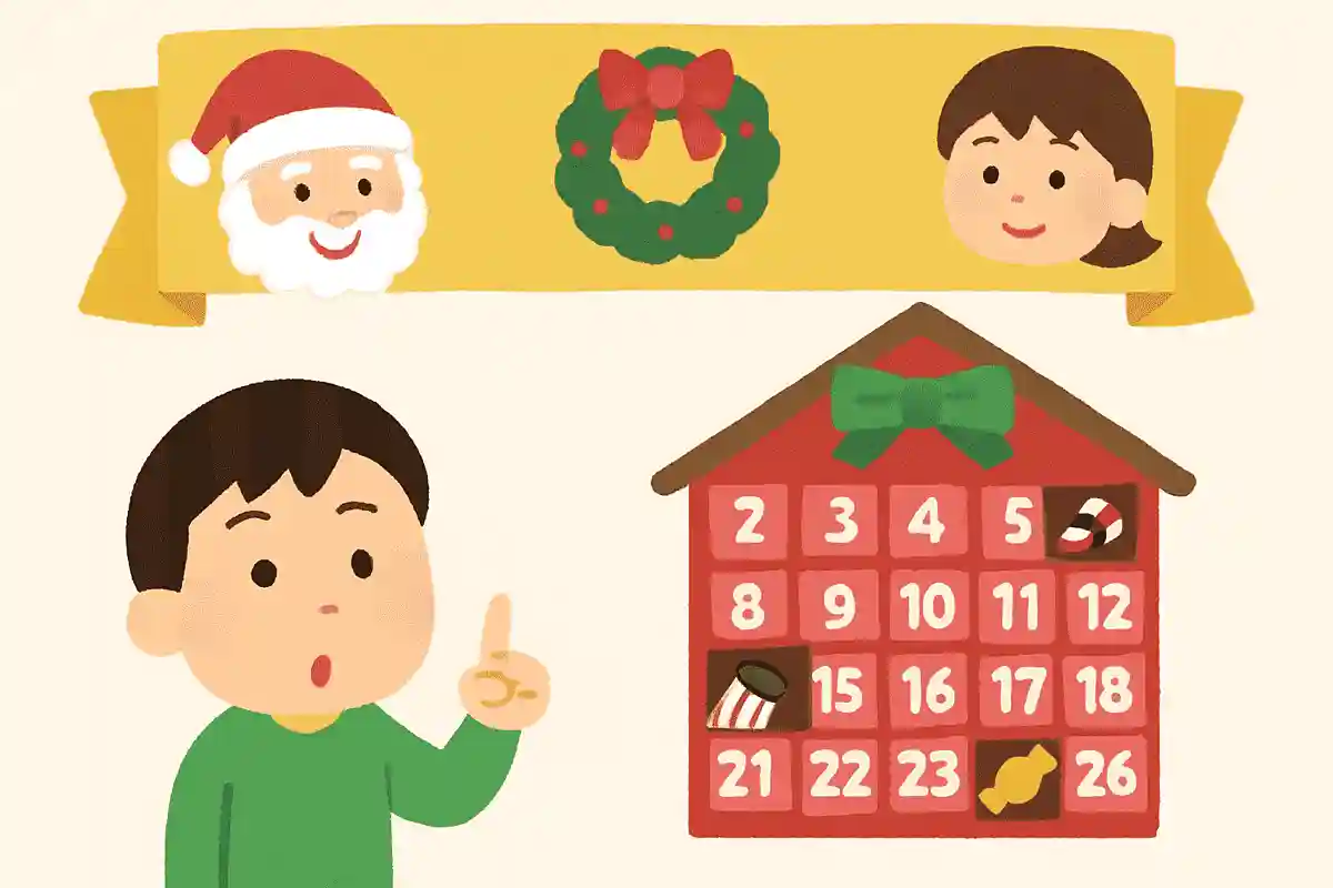 クリスマスを楽しみに待つために、日めくりで中にお菓子など入っているカレンダーの名前は何でしょうか？