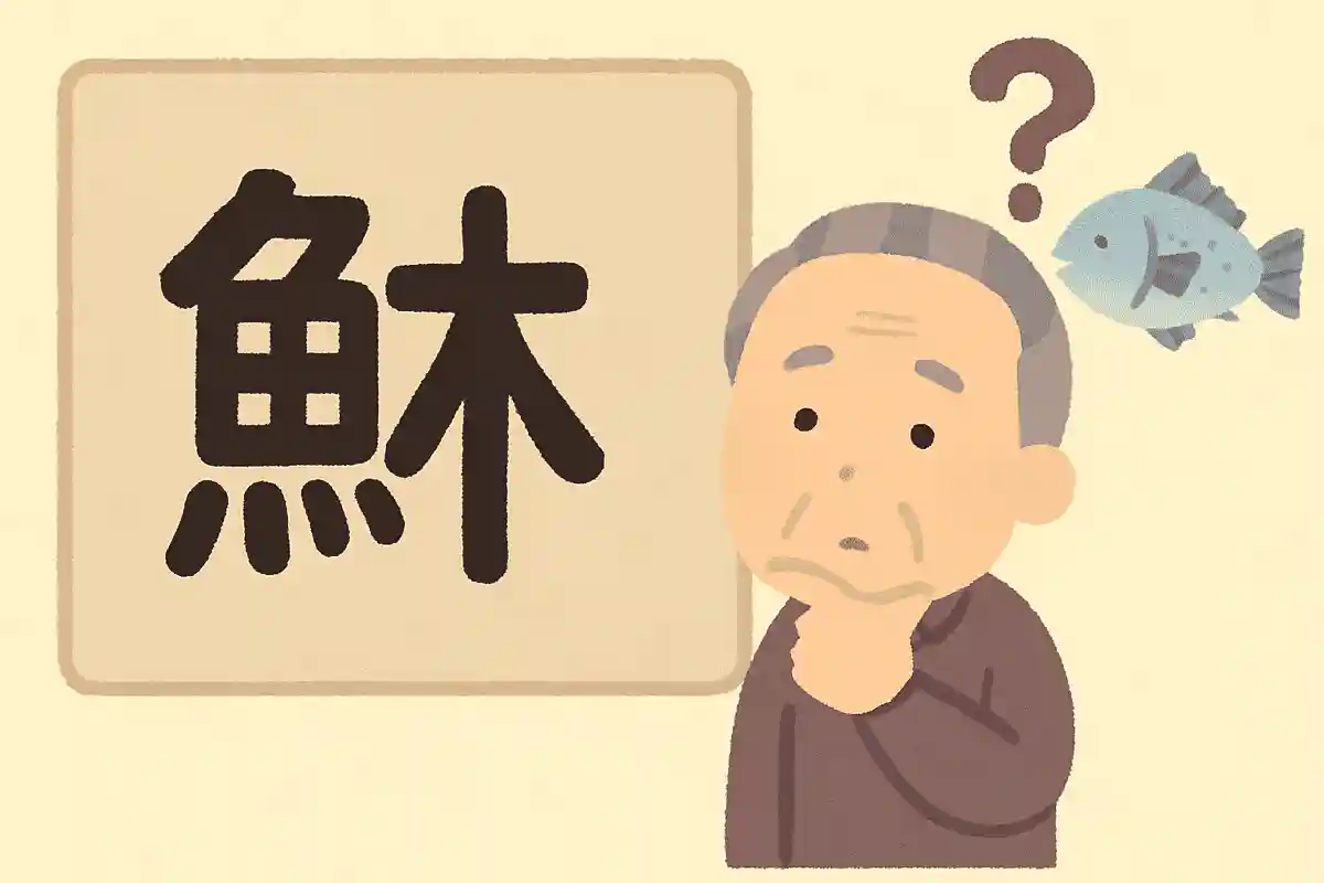 「鮴」 魚へんに休と書いて何と読む?