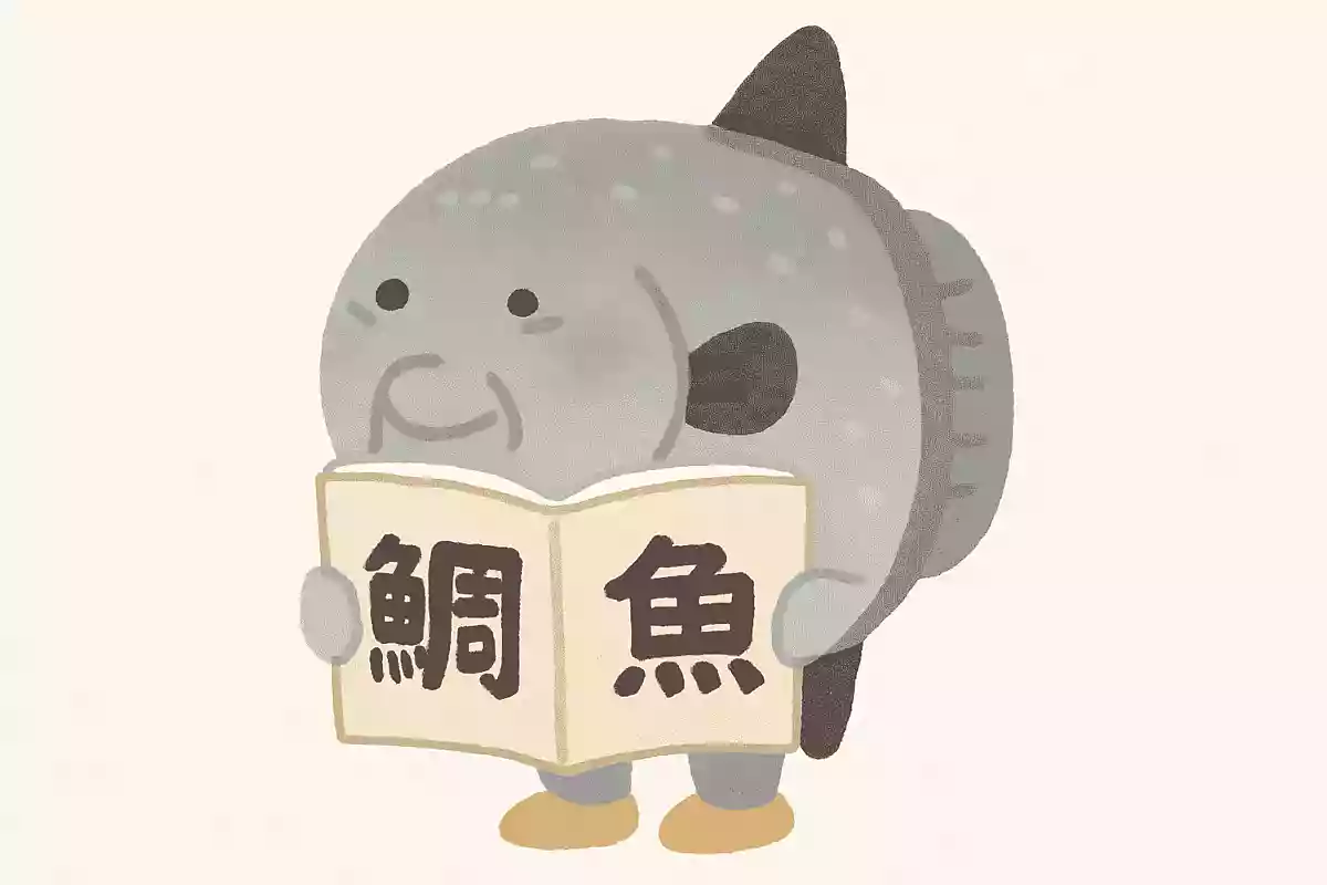翻車魚
