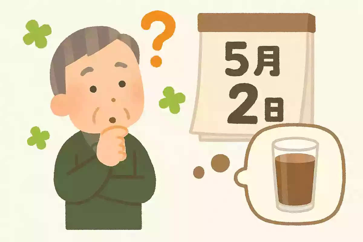 5月2日は日本人に親しみのある飲み物の記念日です。何の記念日でしょうか?