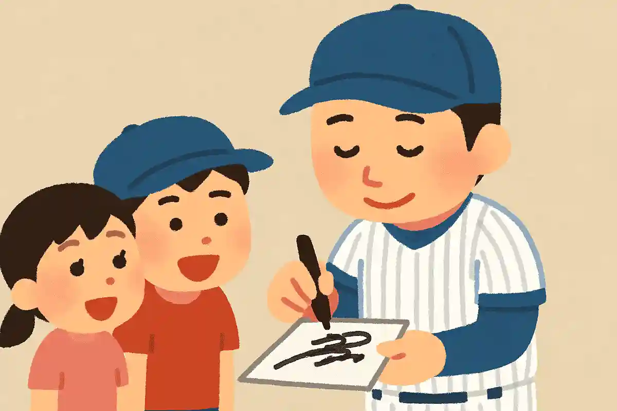 たった一枚のサインが、その子どもたちにとって大きなきっかけになります。なぜなら僕がそれでプロ野球選手になれたから山﨑康晃