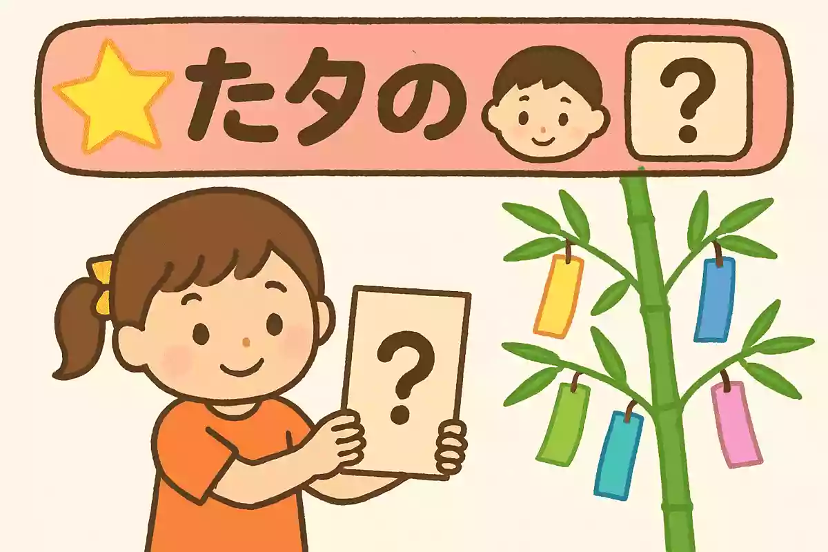 【保育】七夕にまつわるクイズまとめ｜行事について学ぼう
