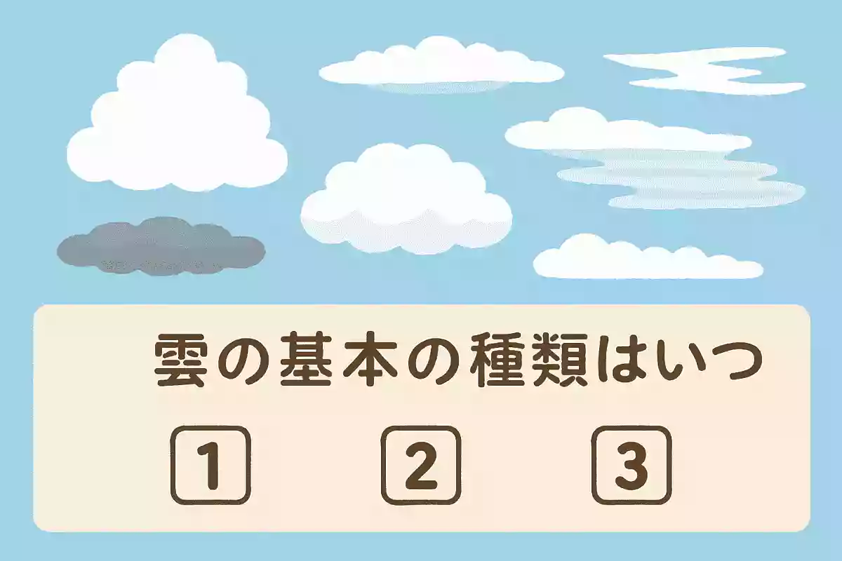 雲の基本の種類はいくつあるでしょう?