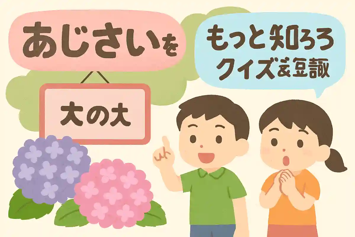 あじさいの花言葉は何でしょうか？
