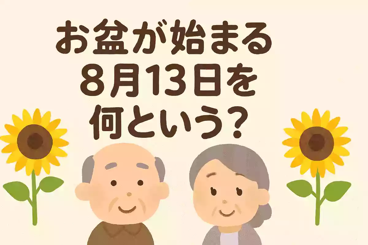 一般的に、お盆が始まる8月13日を何というのでしょうか?