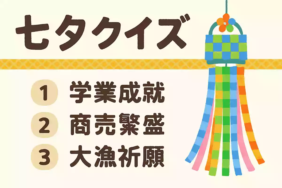 七夕飾りの網飾りは何を願う飾り?