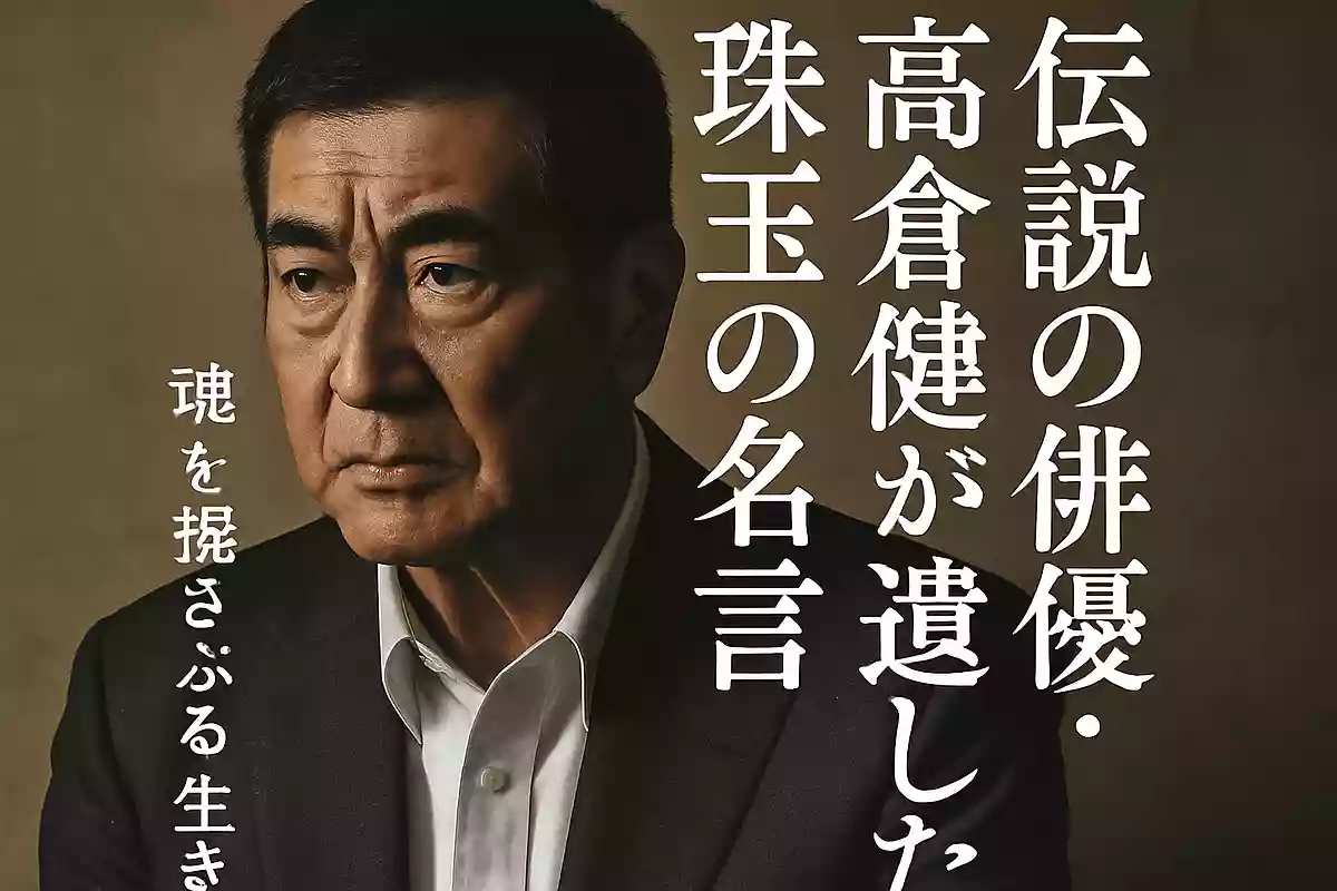 伝説の俳優・高倉健が遺した珠玉の名言｜魂を揺さぶる生き様