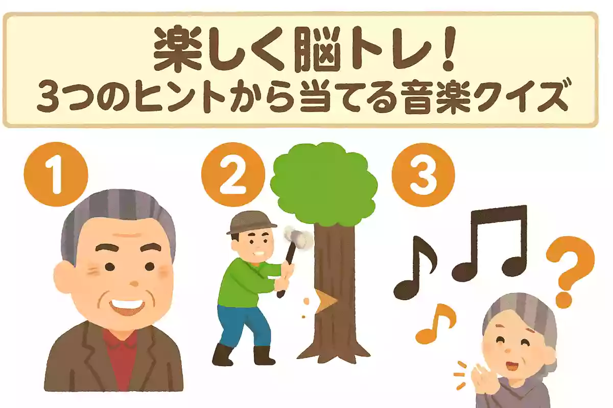 【高齢者向け】楽しく脳トレ！3つのヒントから当てる音楽クイズ