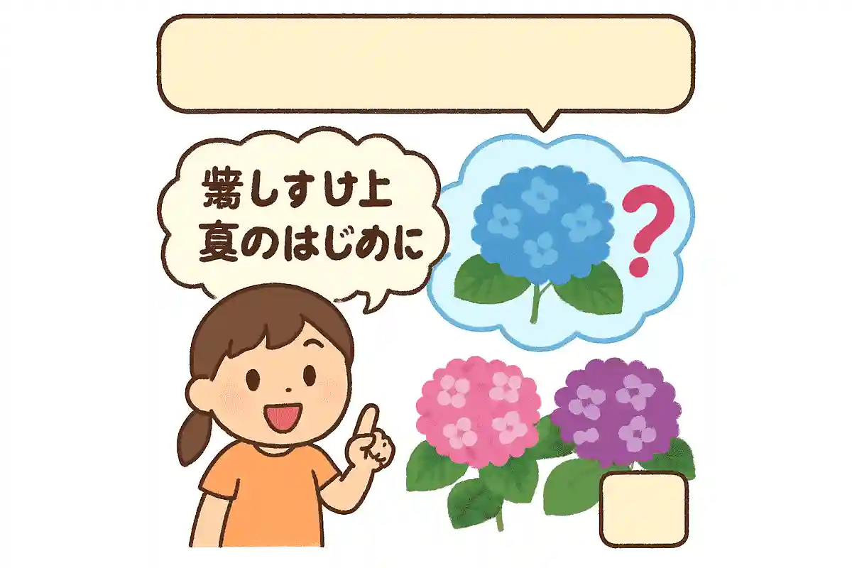 紫陽花はどうして夏のはじめに咲くのでしょうか？