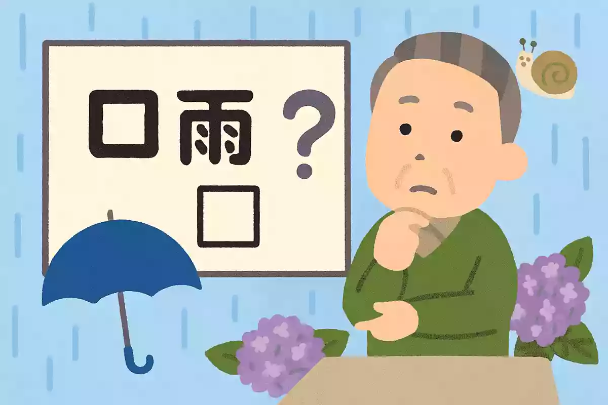 「〇〇雨」という、梅雨を指す言葉があります。○○には何が入るでしょうか?