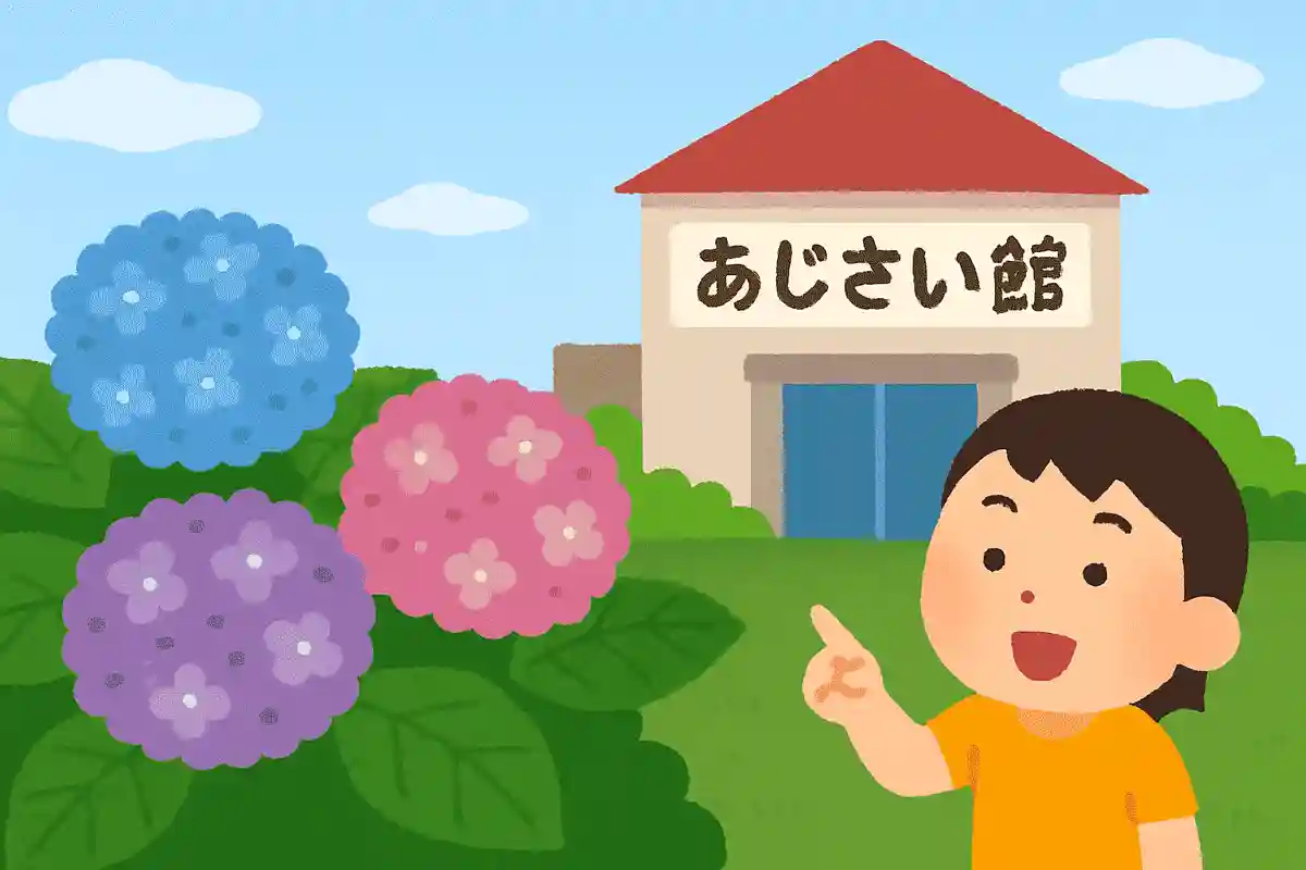 あじさいの名前がついた建物はどこにあるでしょうか？