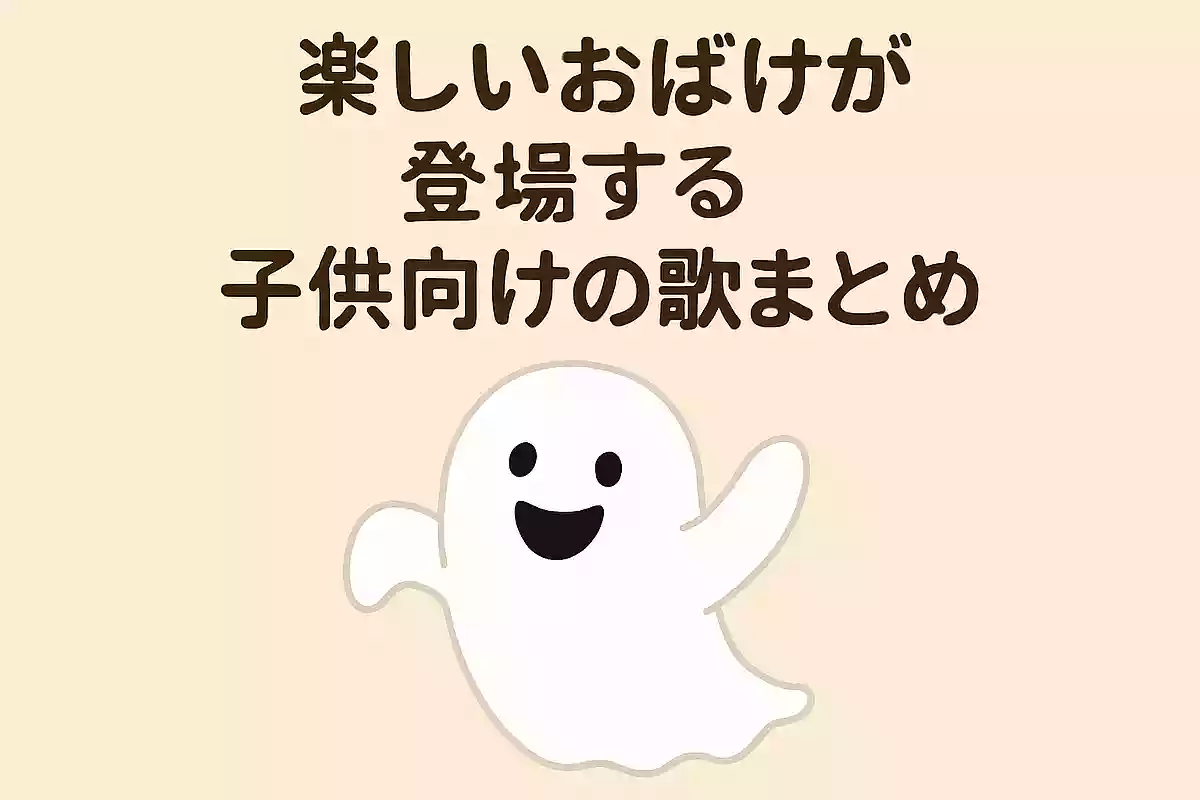 【楽しい】「おばけ」が登場する子供向けの歌まとめ