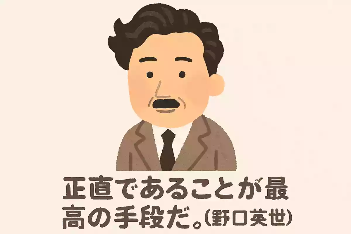 正直であることが最高の手段だ。野口英世