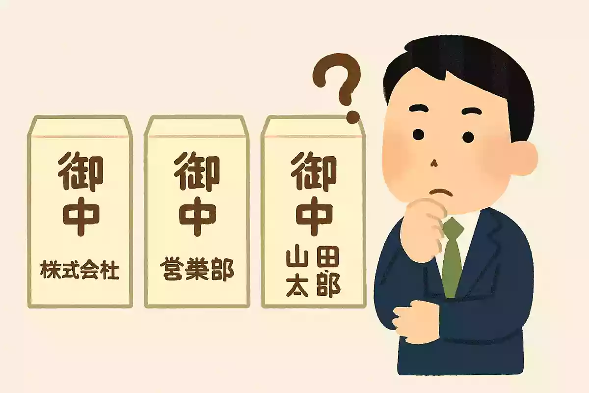 「御中」の正しくない使い方はどれでしょう？