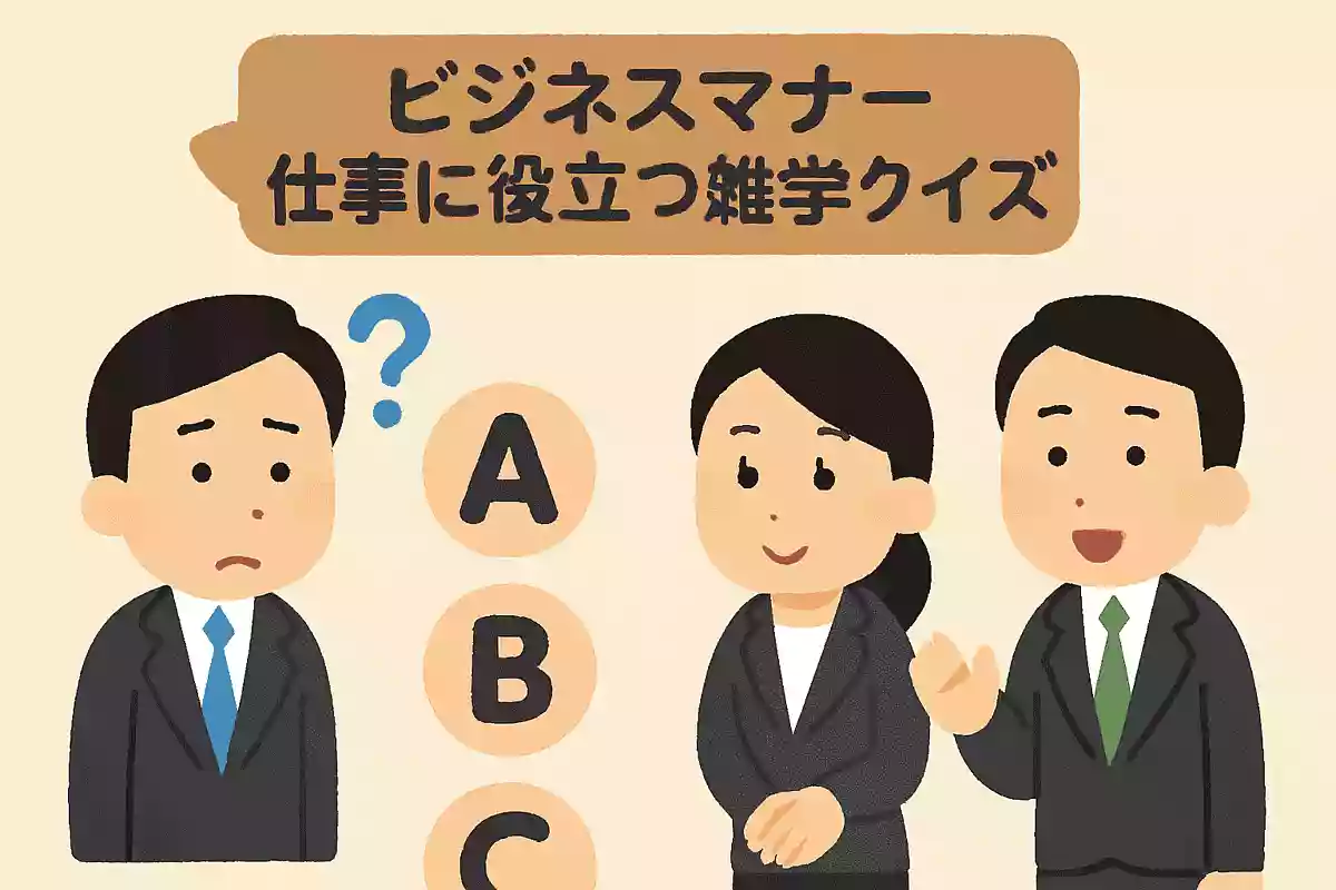 【ビジネスマナー】仕事に役立つ雑学クイズ