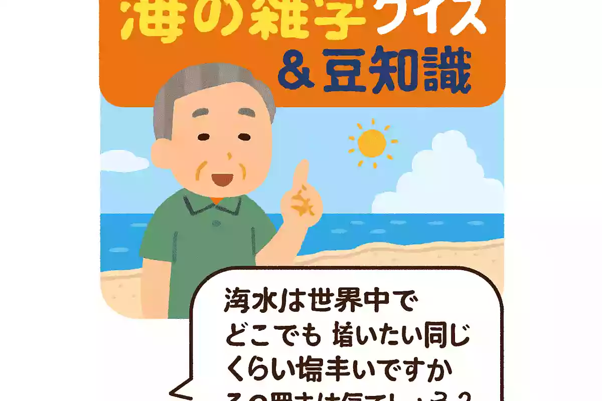海水は世界中でどこでもだいたい同じくらい塩辛いですが、その理由は何でしょうか？