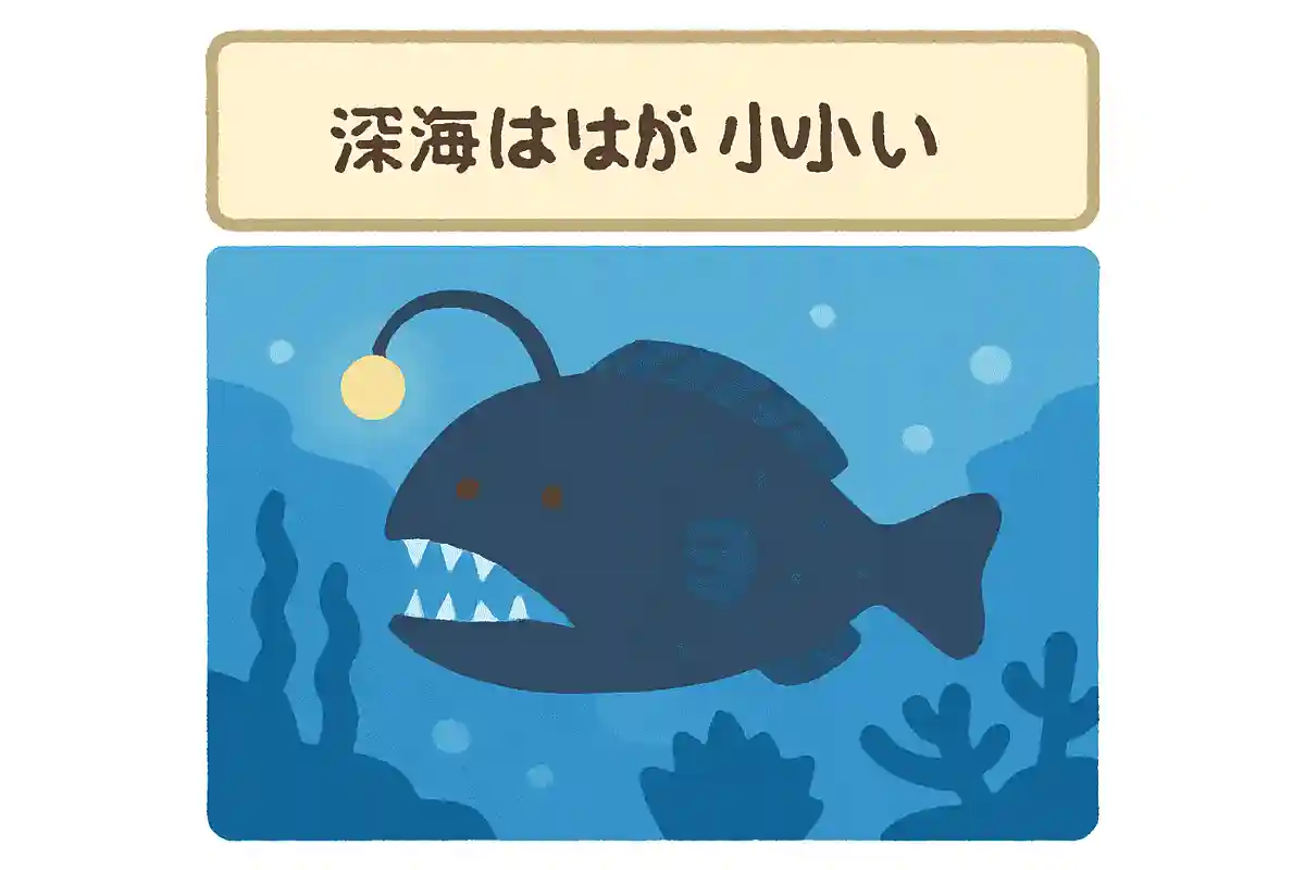 深海魚はなぜ目が小さい、または退化していることが多いのでしょう？