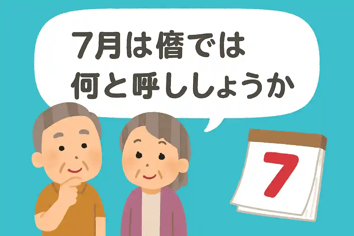 7月は旧暦では何と呼ぶでしょうか？