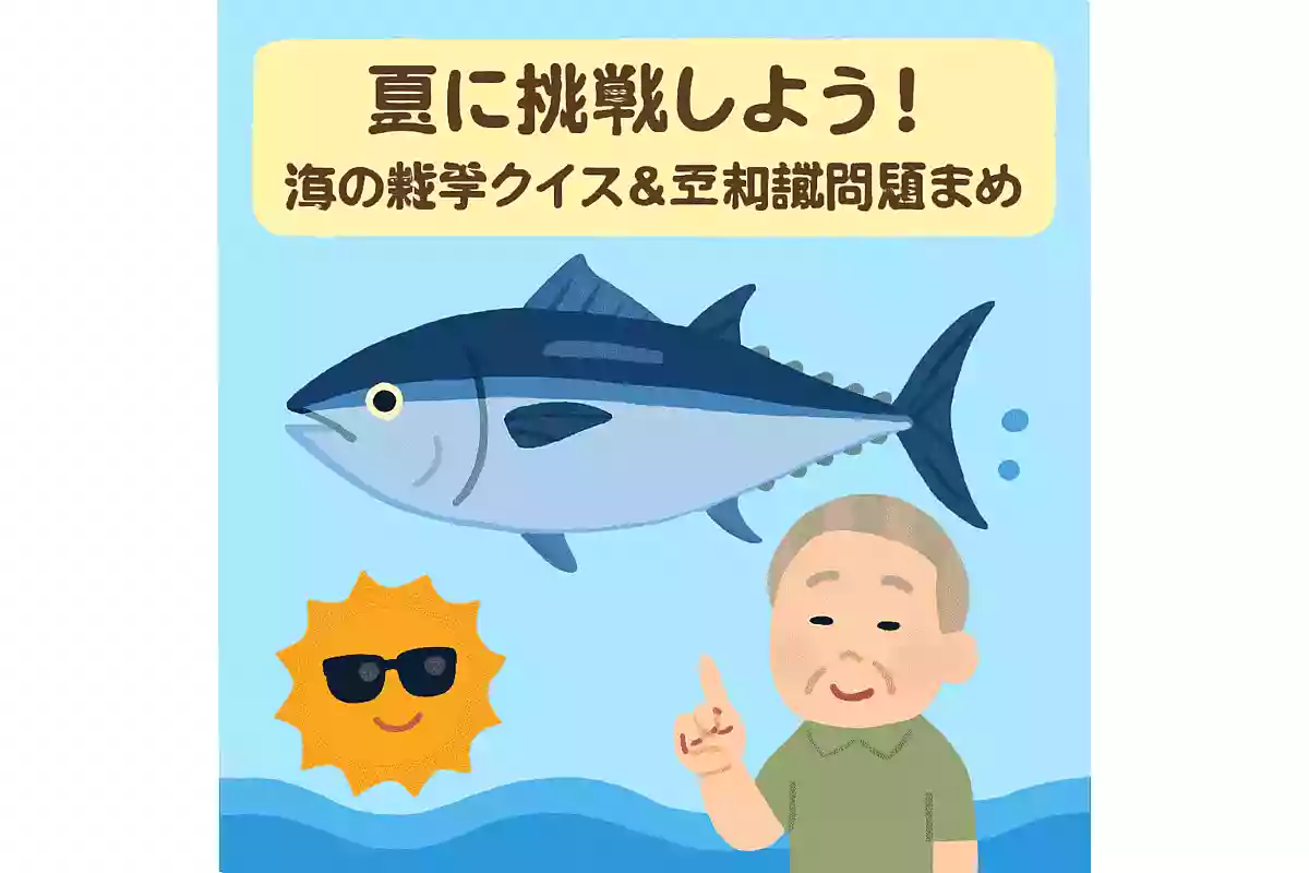 【高齢者向け】夏に挑戦しよう！海の雑学クイズ＆豆知識問題まとめ