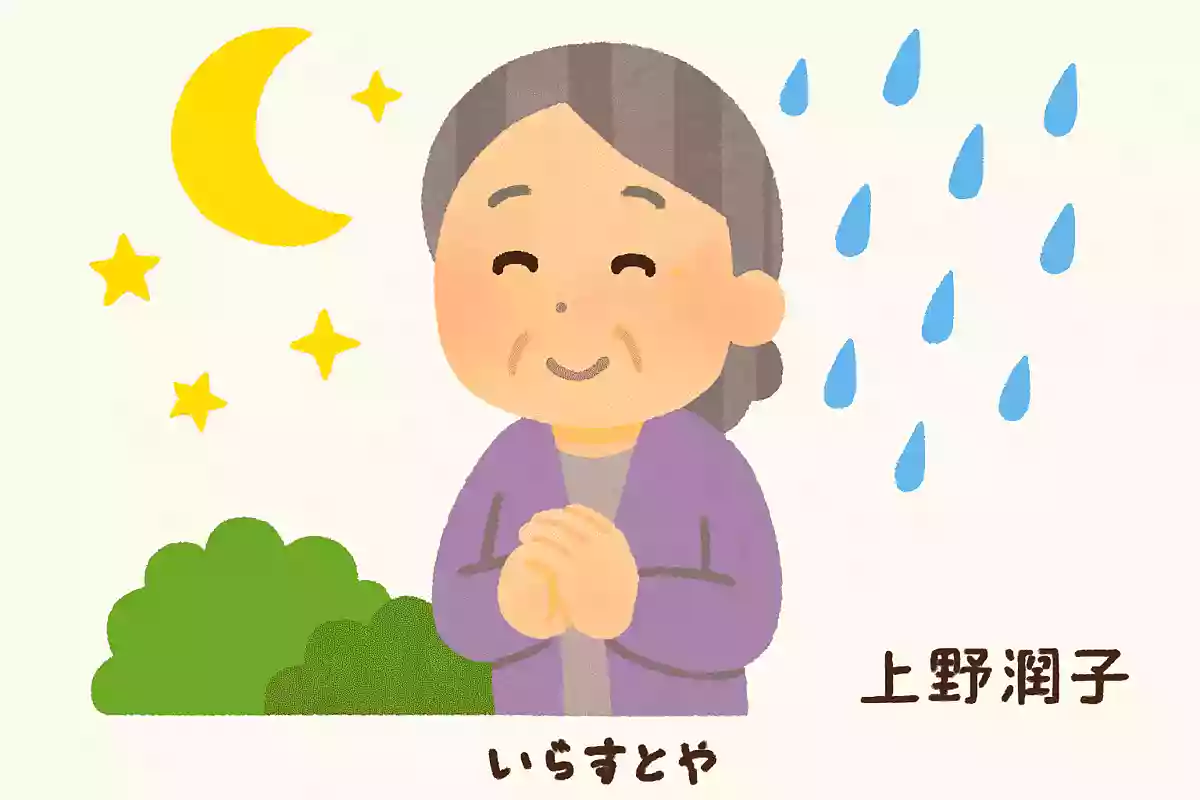 明けない夜はない、やまない雨はない上野潤子