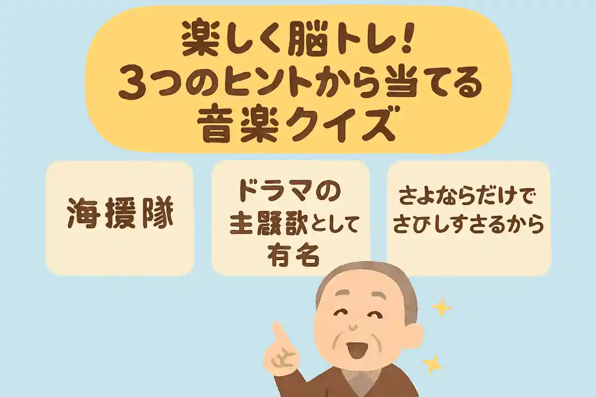 【1】海援隊【2】ドラマの主題歌として有名【3】さよならだけではさびしすぎるから