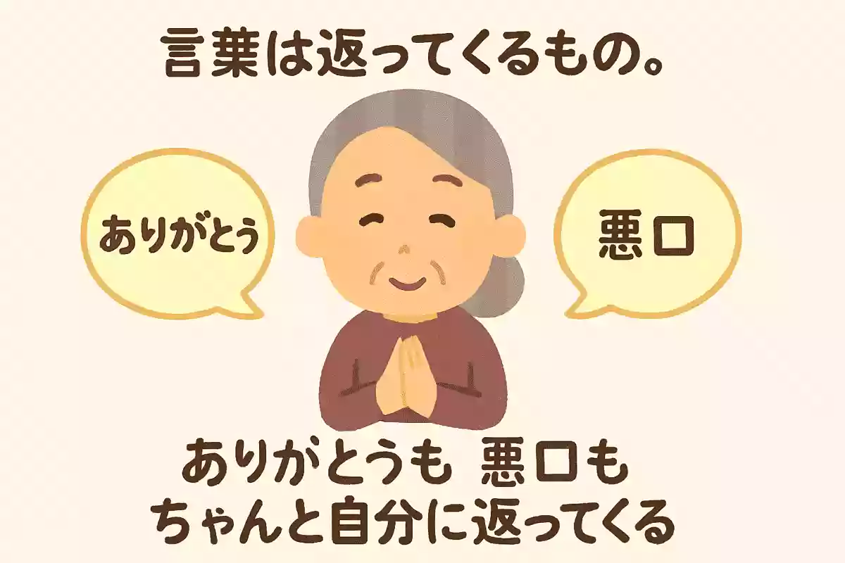 言葉は返ってくるもの。ありがとうも悪口もちゃんと自分に返ってくる