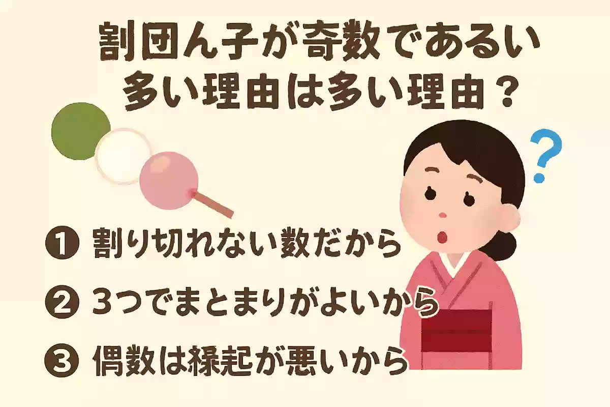 串団子が奇数である場合が多い理由は?