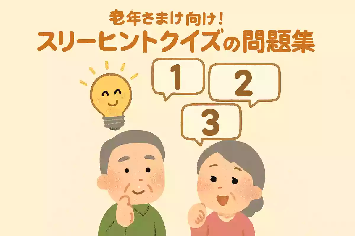 【高齢者向け】楽しく脳トレ！スリーヒントクイズの問題集