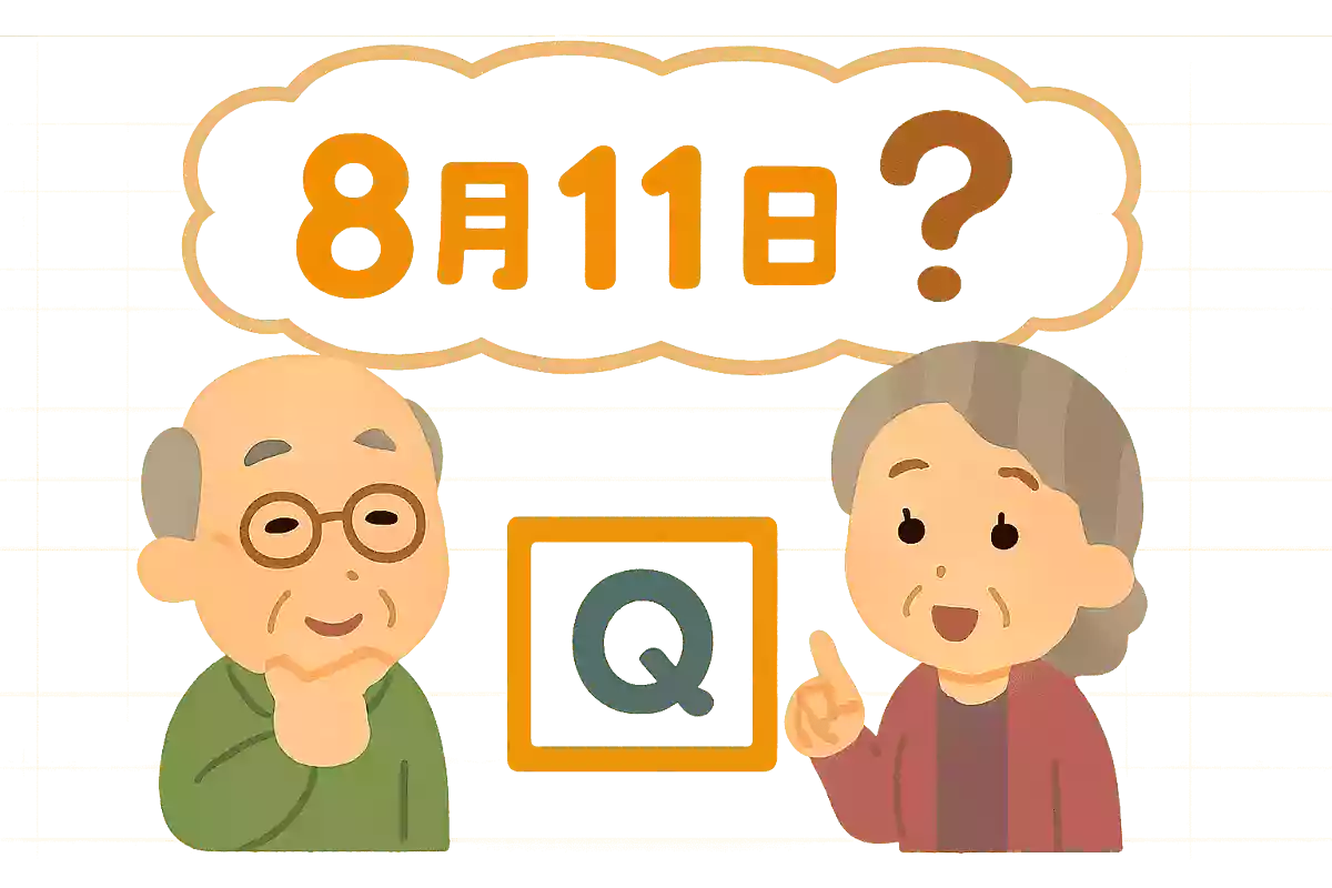 8月11日は何の祝日?