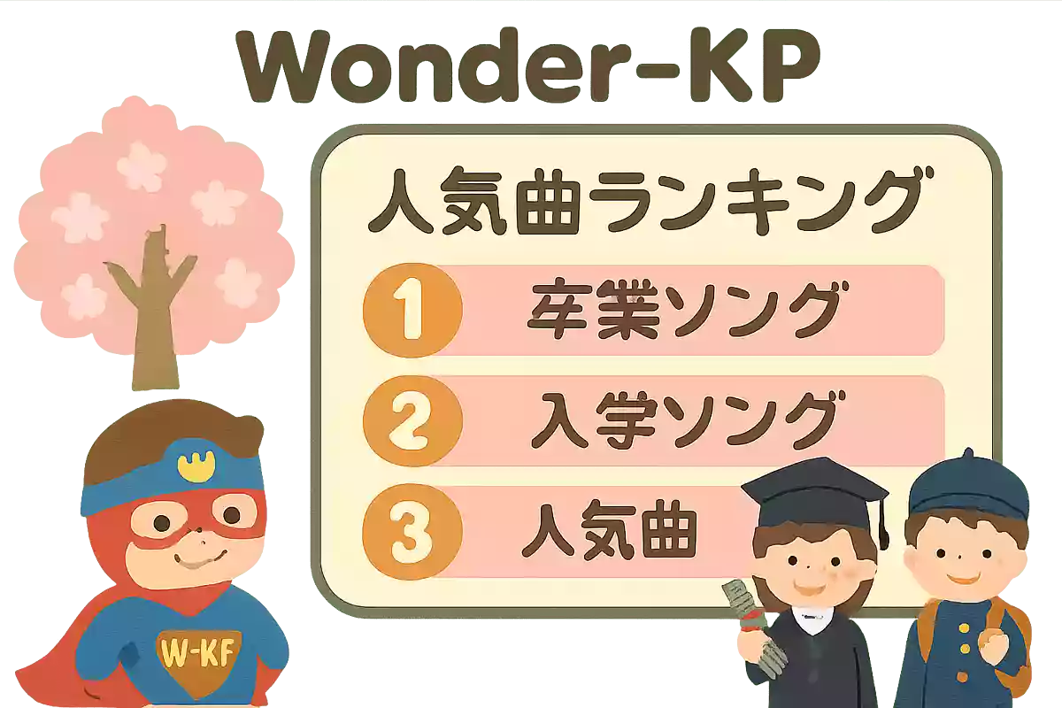 Wonder-Kpの卒業ソング・入学ソング・人気曲ランキング【2025】