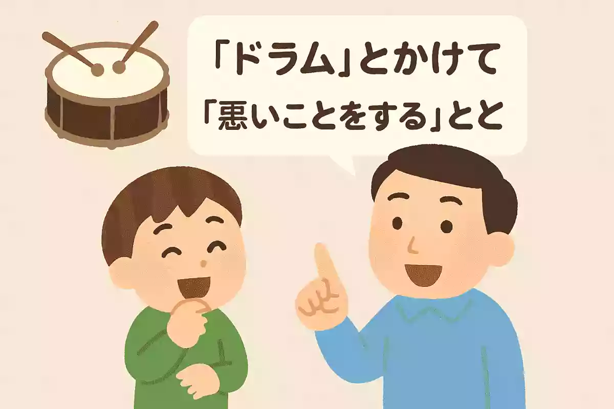 「ドラム」とかけて「悪いことをする」ととく、その心は?