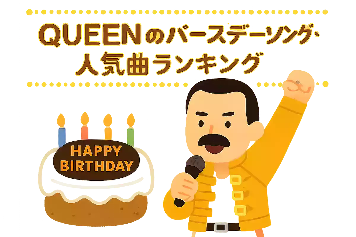 Queenのバースデーソング・人気曲ランキング【2025】